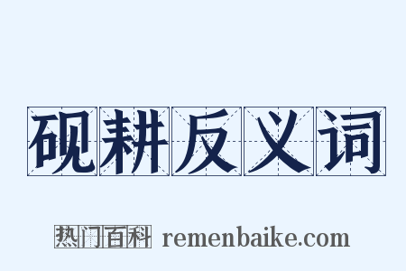 砚耕反义词是什么意思的图片